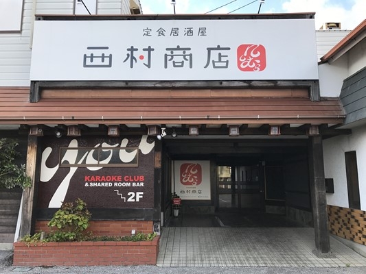 定食居酒屋 西村商店山田店の画像